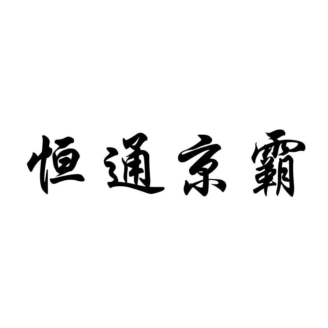 恒通京霸