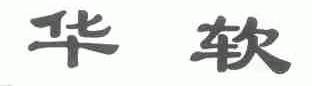 华软