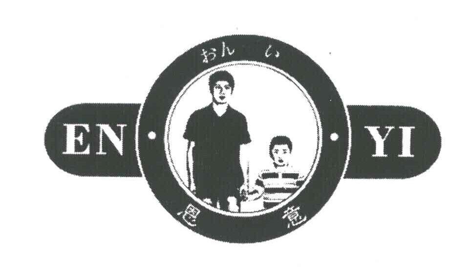 恩意