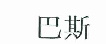 巴斯
