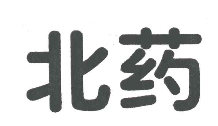 北药