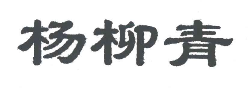 杨柳青