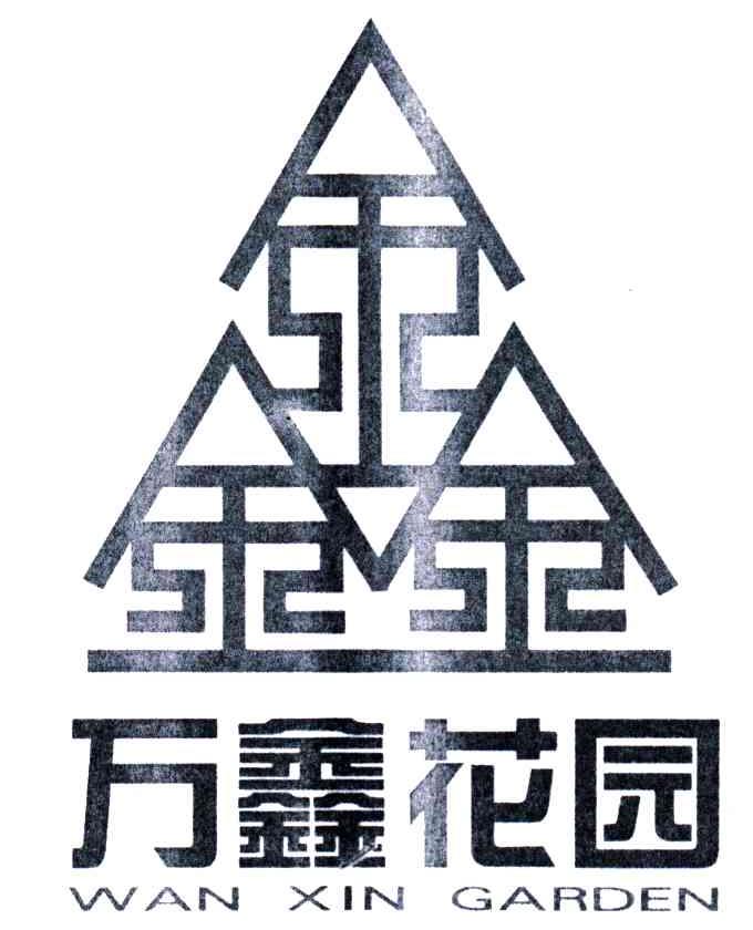 万鑫花园;鑫