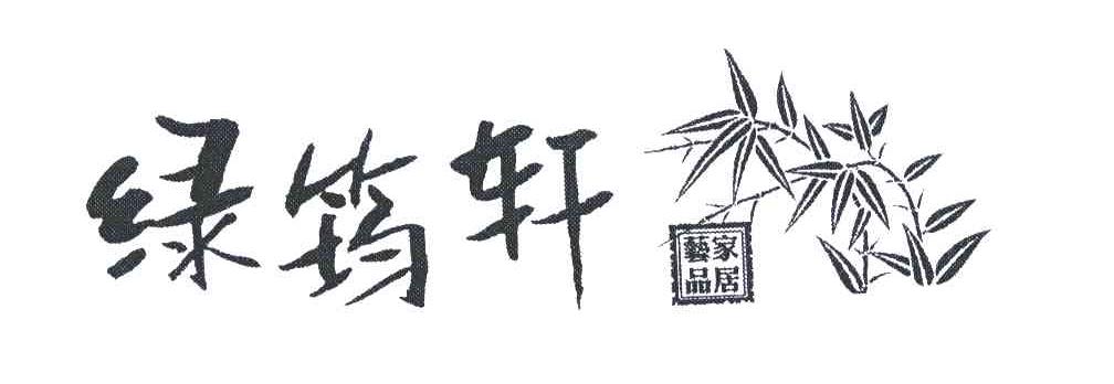 绿筠轩家居艺品