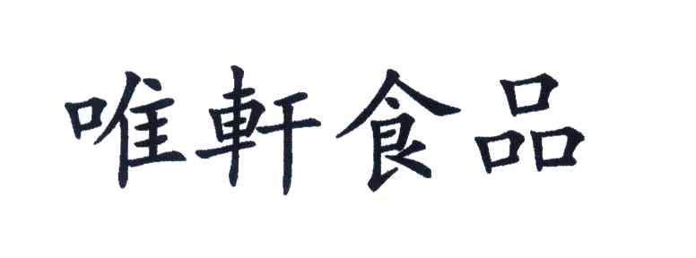 唯轩食品