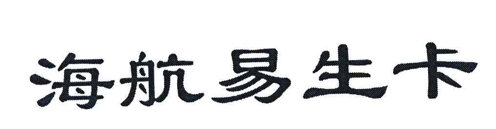 海航易生卡