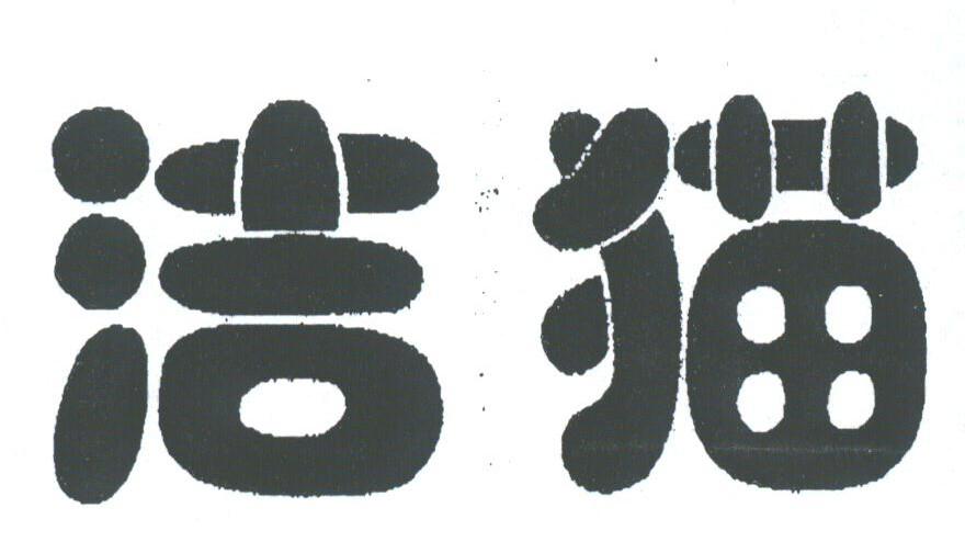 洁猫
