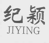 纪颖