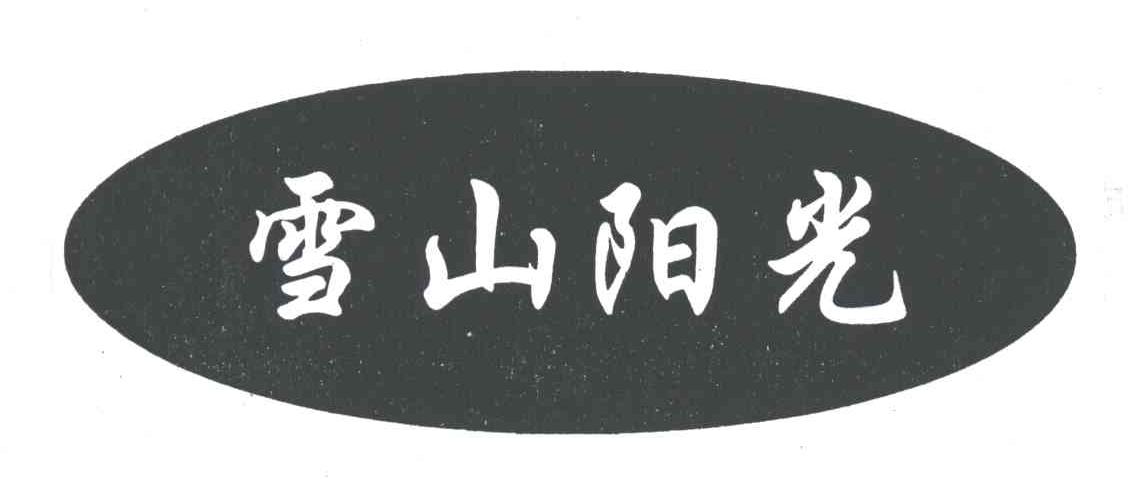 雪山阳光