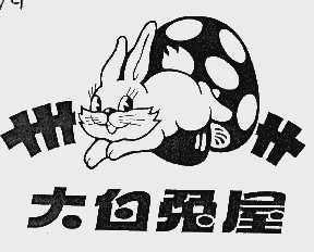 大白兔屋