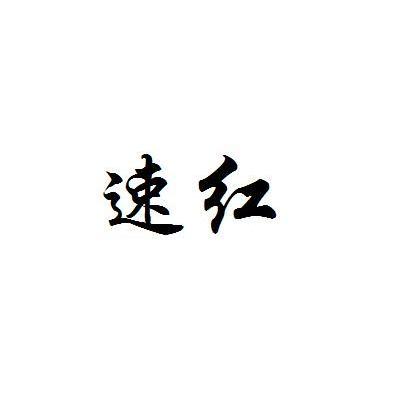 速红