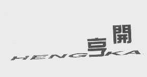 亨开