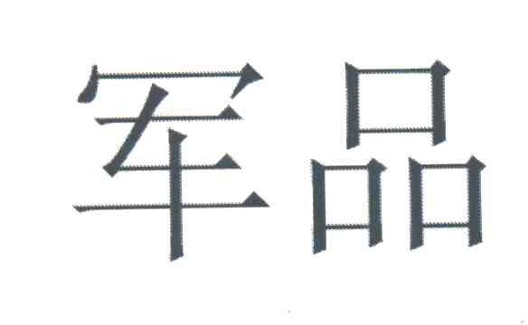 军品