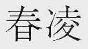 春凌