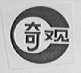 奇观