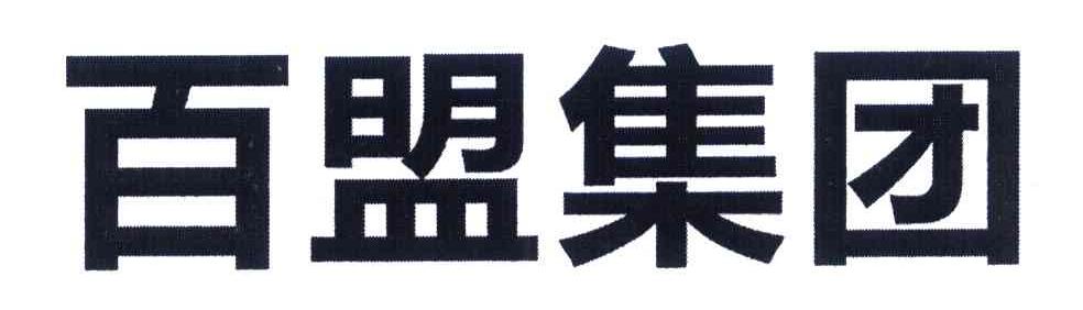 百盟集团