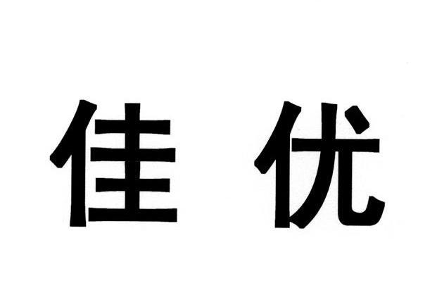 佳优