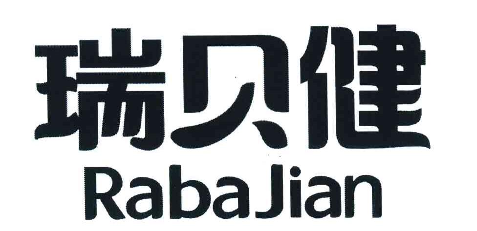 瑞贝健 RABAJIAN