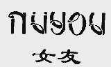 女友