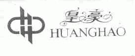 皇豪