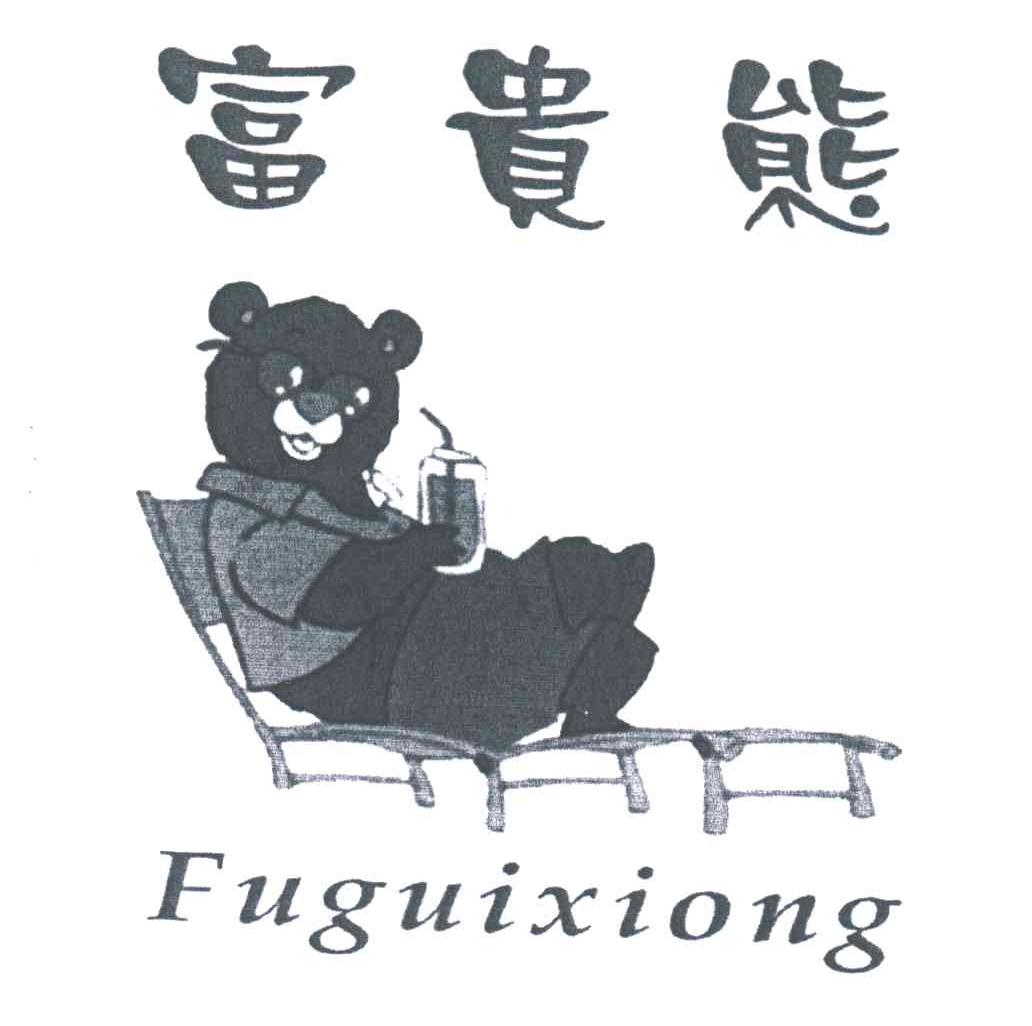 富贵熊