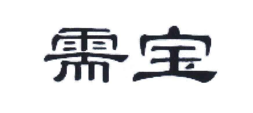 需宝