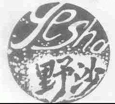 野沙