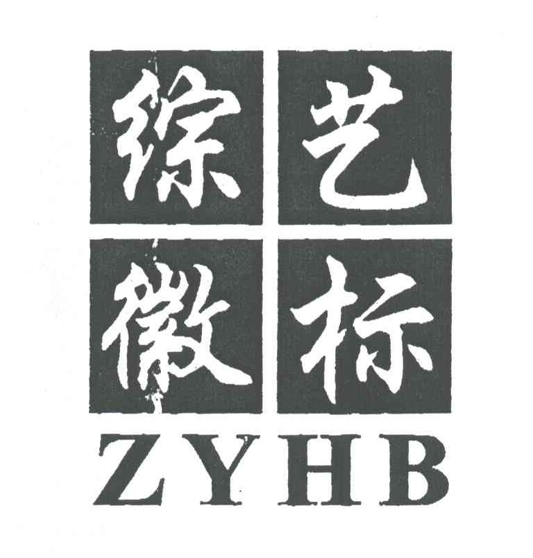 综艺徽标;ZYHB