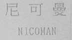 尼可曼    NICOMAN