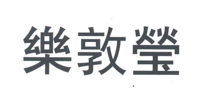乐敦莹