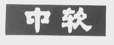中软