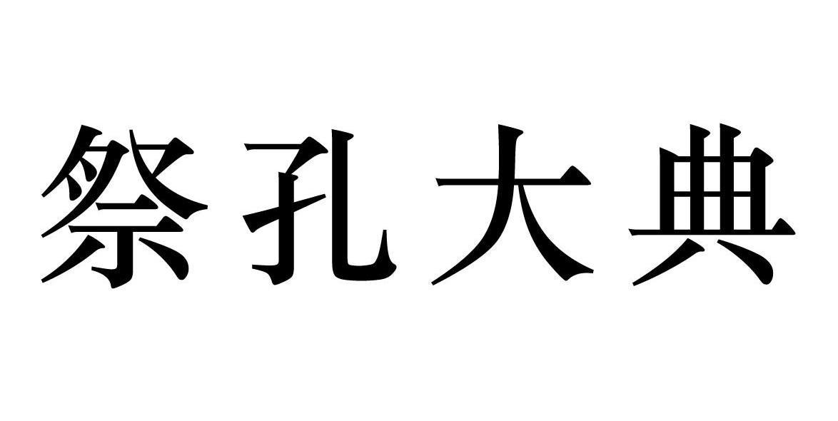 祭孔大典