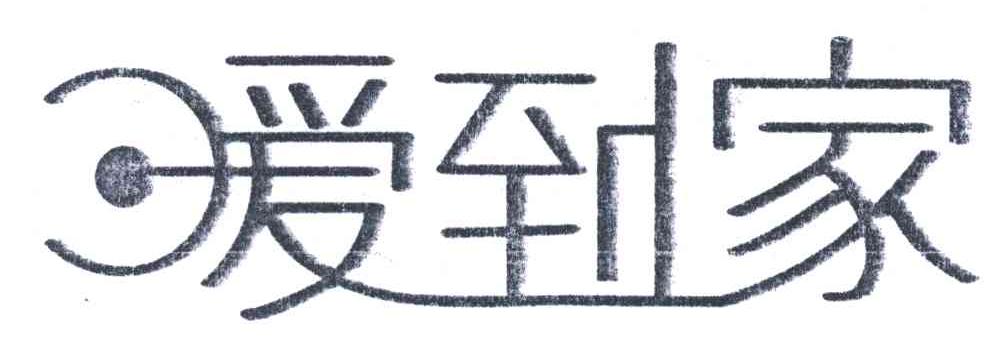 爱到家