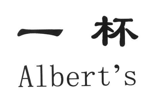 一杯;ALBERT`S