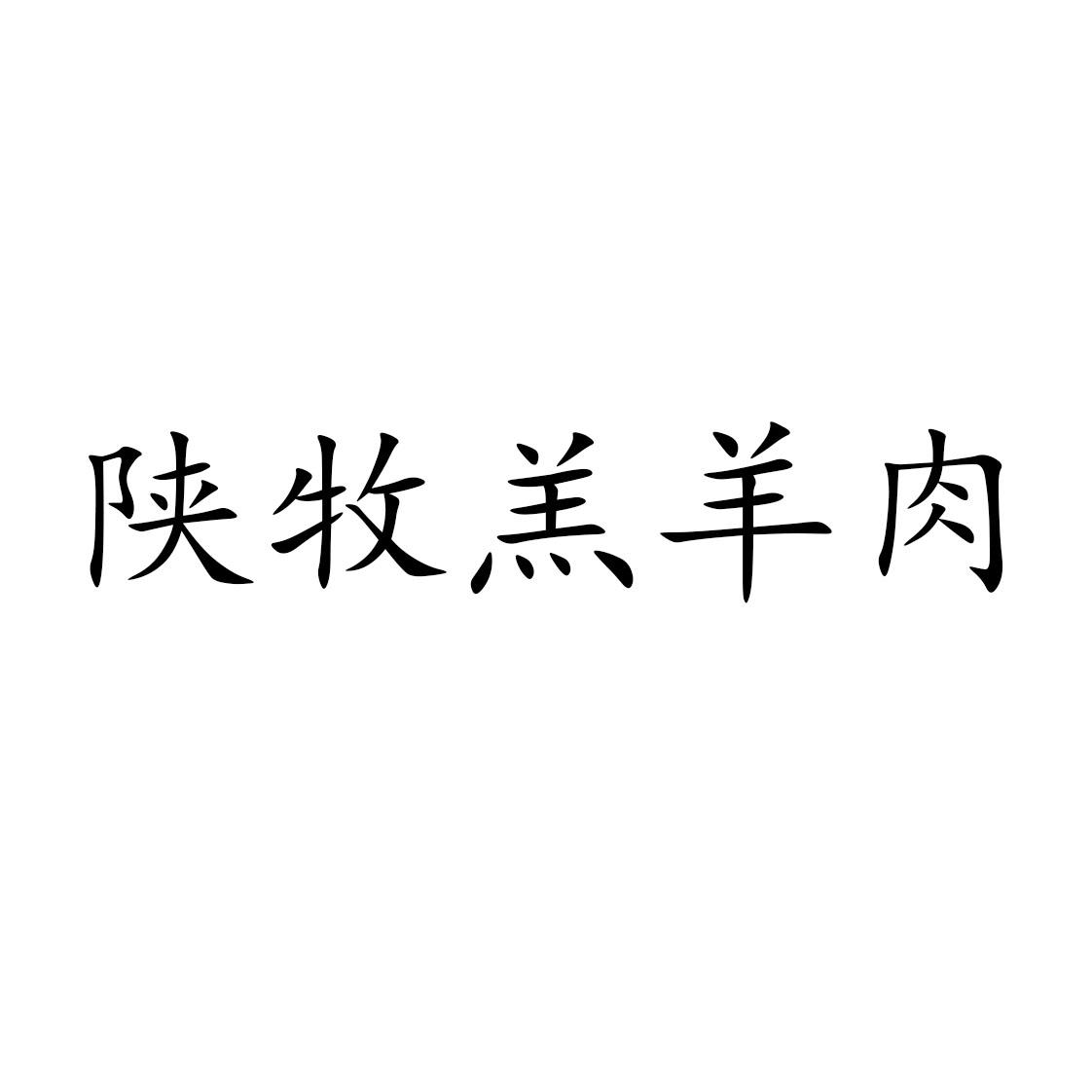 陕牧羔羊肉
