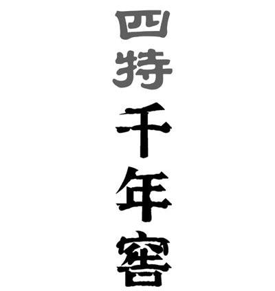 四特千年窖