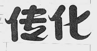 传化