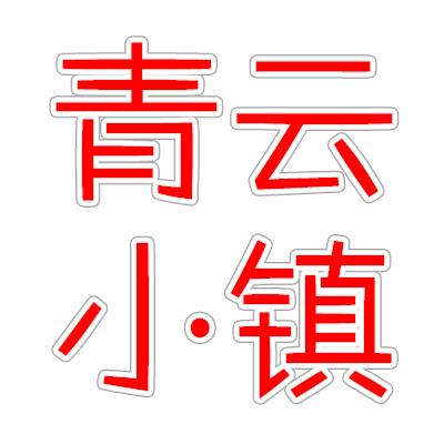 青云小镇