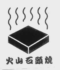 火山