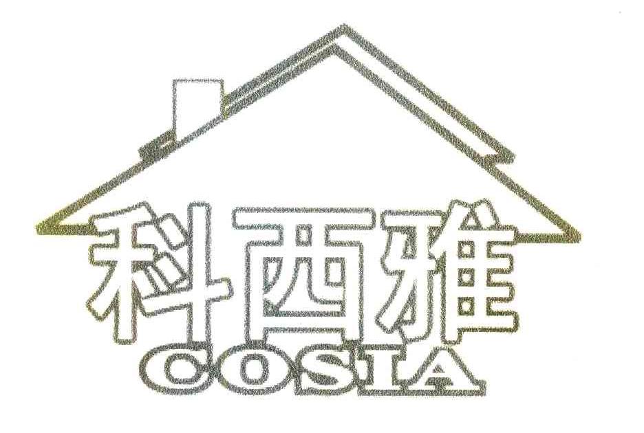 科西雅 COSIA