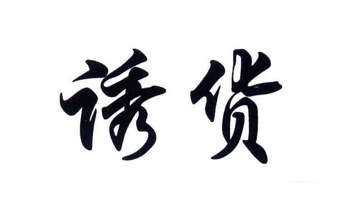 诱货