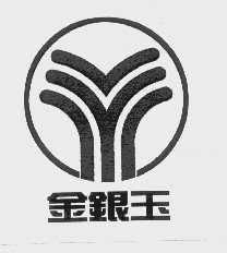 金银玉