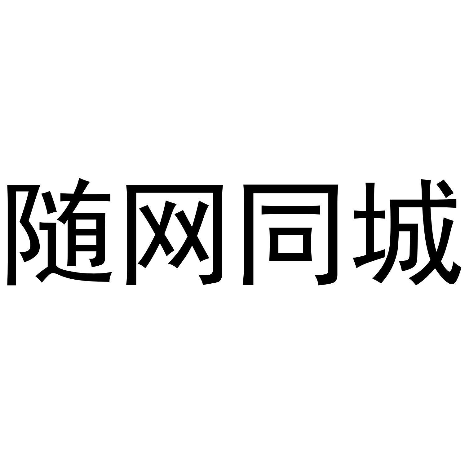 随网同城