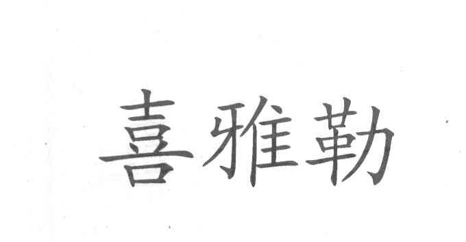 喜雅勒