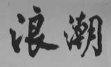 浪潮