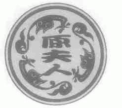 原夫人