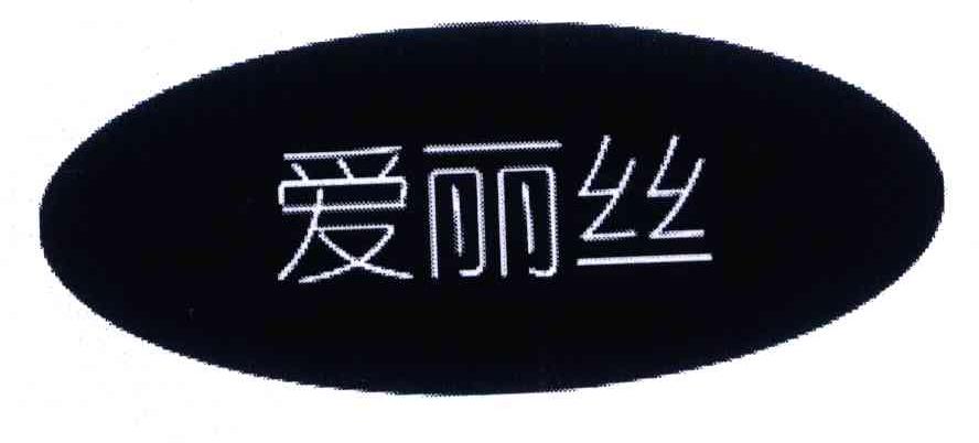 爱丽丝