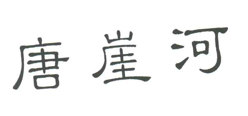 唐崖河