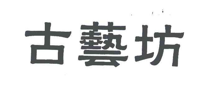 古艺坊
