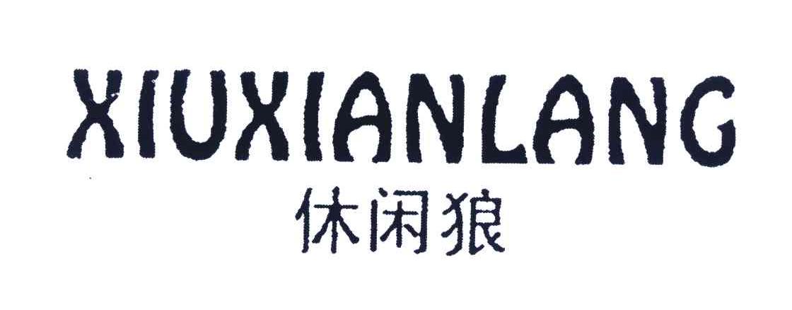 休闲狼
